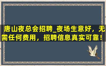 秦皇岛夜场招聘